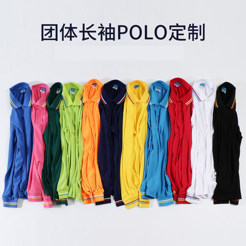 團體(tǐ)長(cháng)袖POLO定制(zhì)